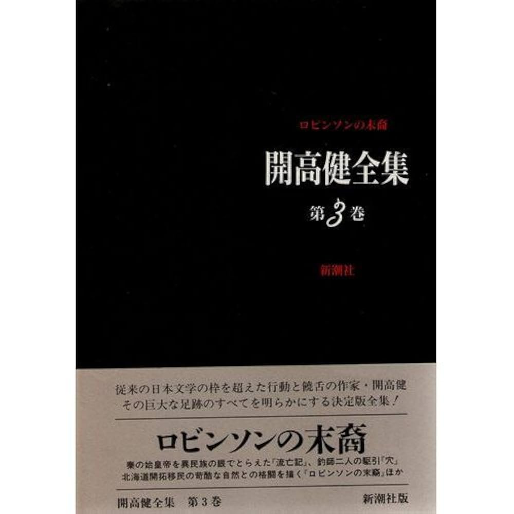 開高健全集　1974年刊行 新潮社 開高健全集 第3巻 | 開高 健 |本 | 通販 | Amazon